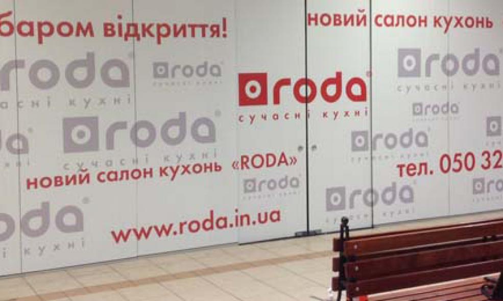 Відкриття салону RODA в ТРЦ Дрім Таун, м.Київ!